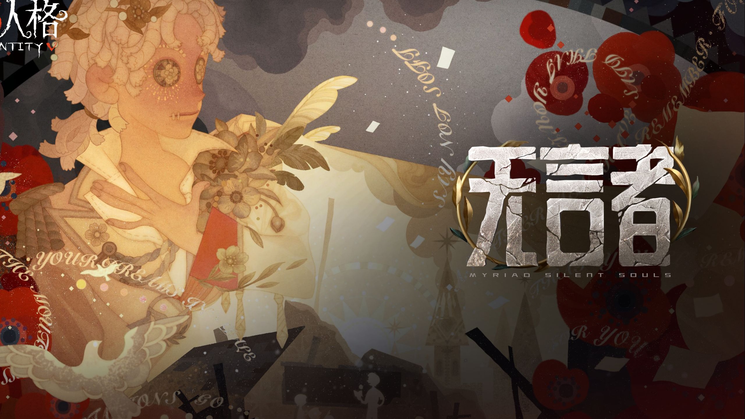 演绎之星系列【稀世时装】佣兵-致万千无言者 专属曲目——《无言者》MV公开！