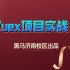 【黑马】Vuex项目实战【配套源码+笔记】
