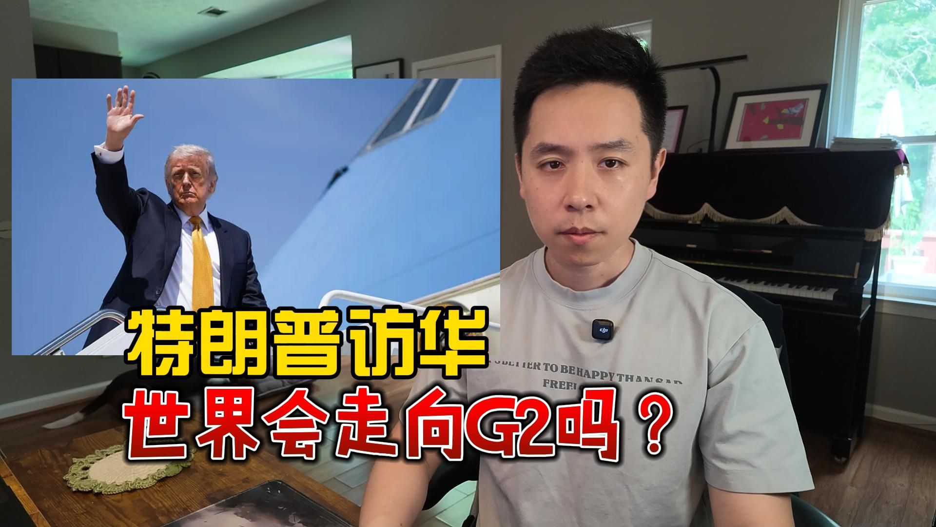 特朗普访华，世界会走向G2吗
