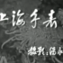【1962上海新闻片】上海手表厂