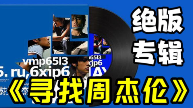 歌比电影强一万倍的《寻找周杰伦》，你更喜欢哪首歌？