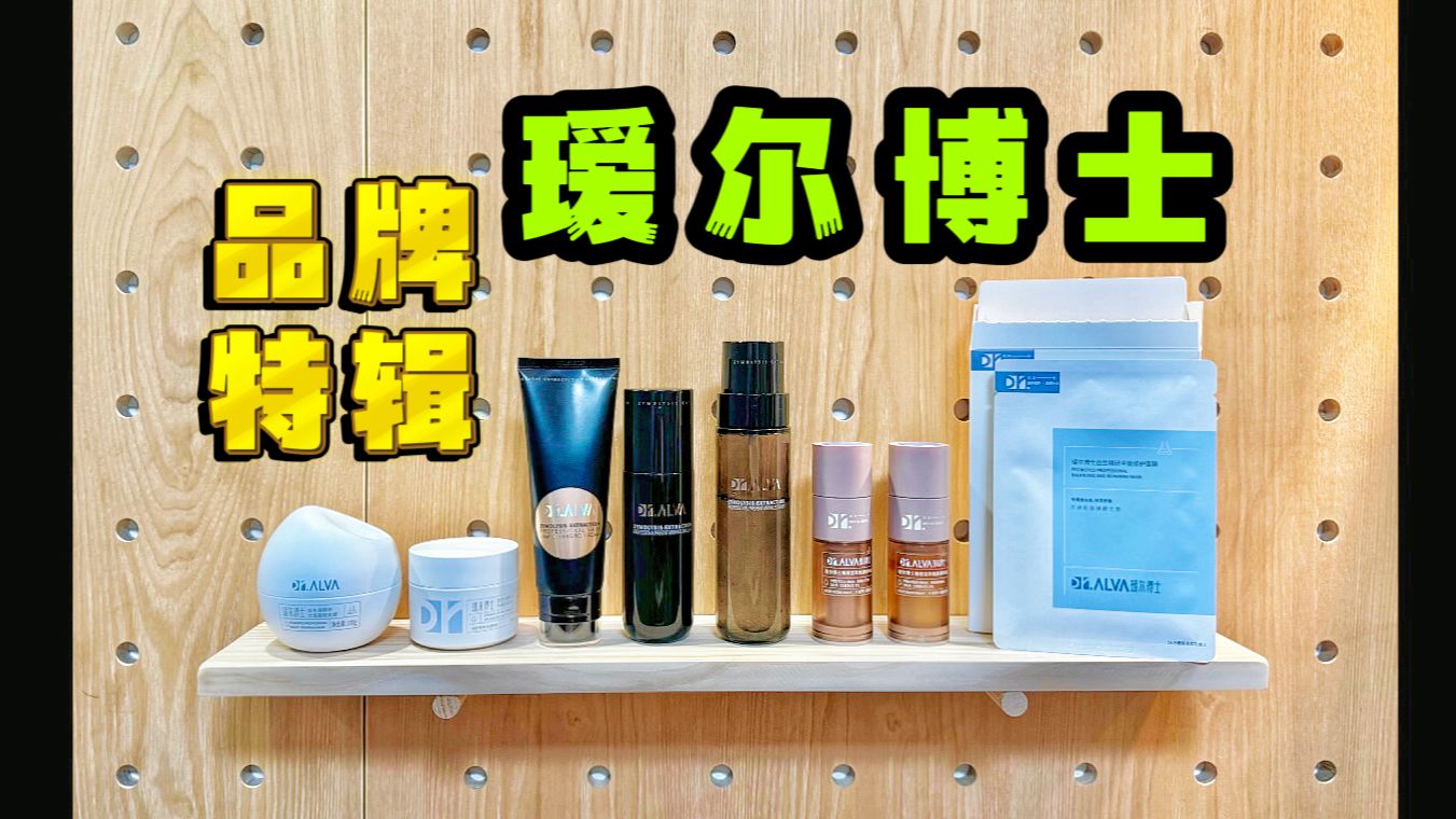 筛选我来，结论你抄！瑷尔博士特红榜Top6！