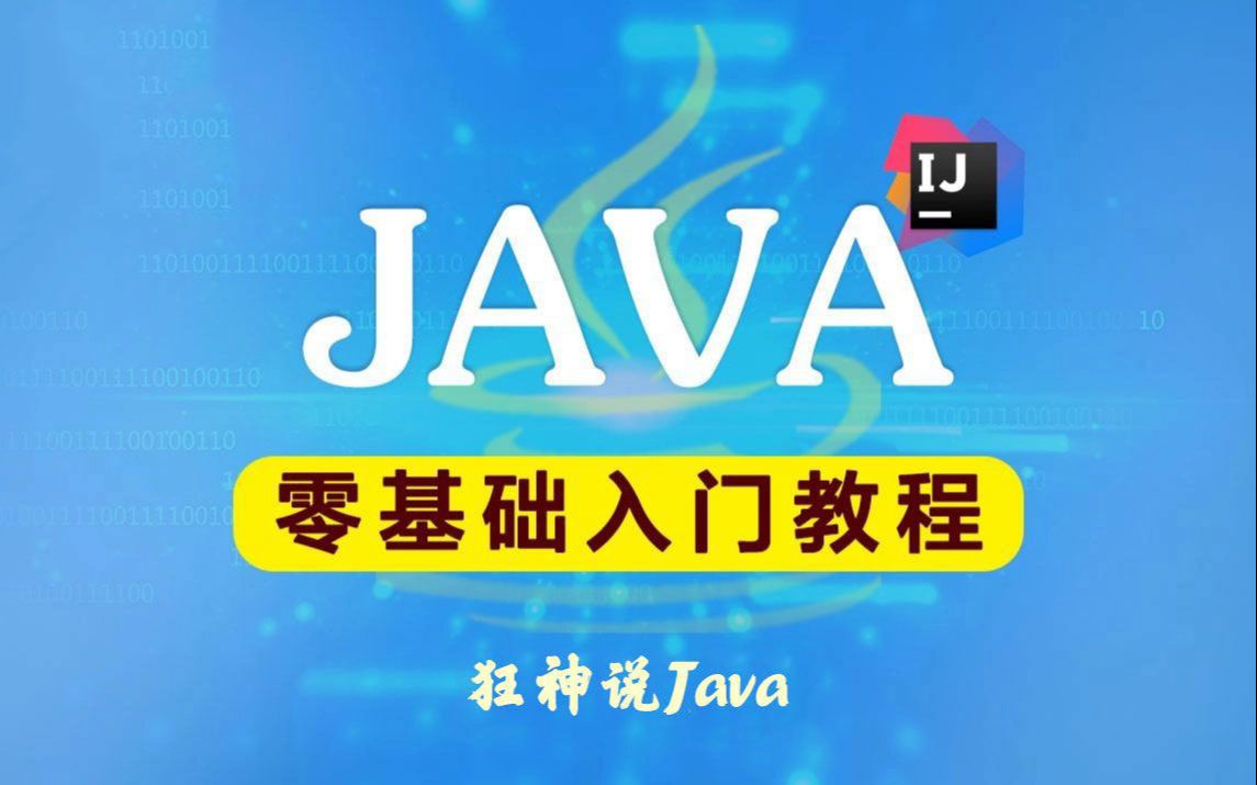 【狂神说Java】Java零基础学习视频通俗易懂