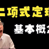 高中数学考点279：二项式定理基本概念
