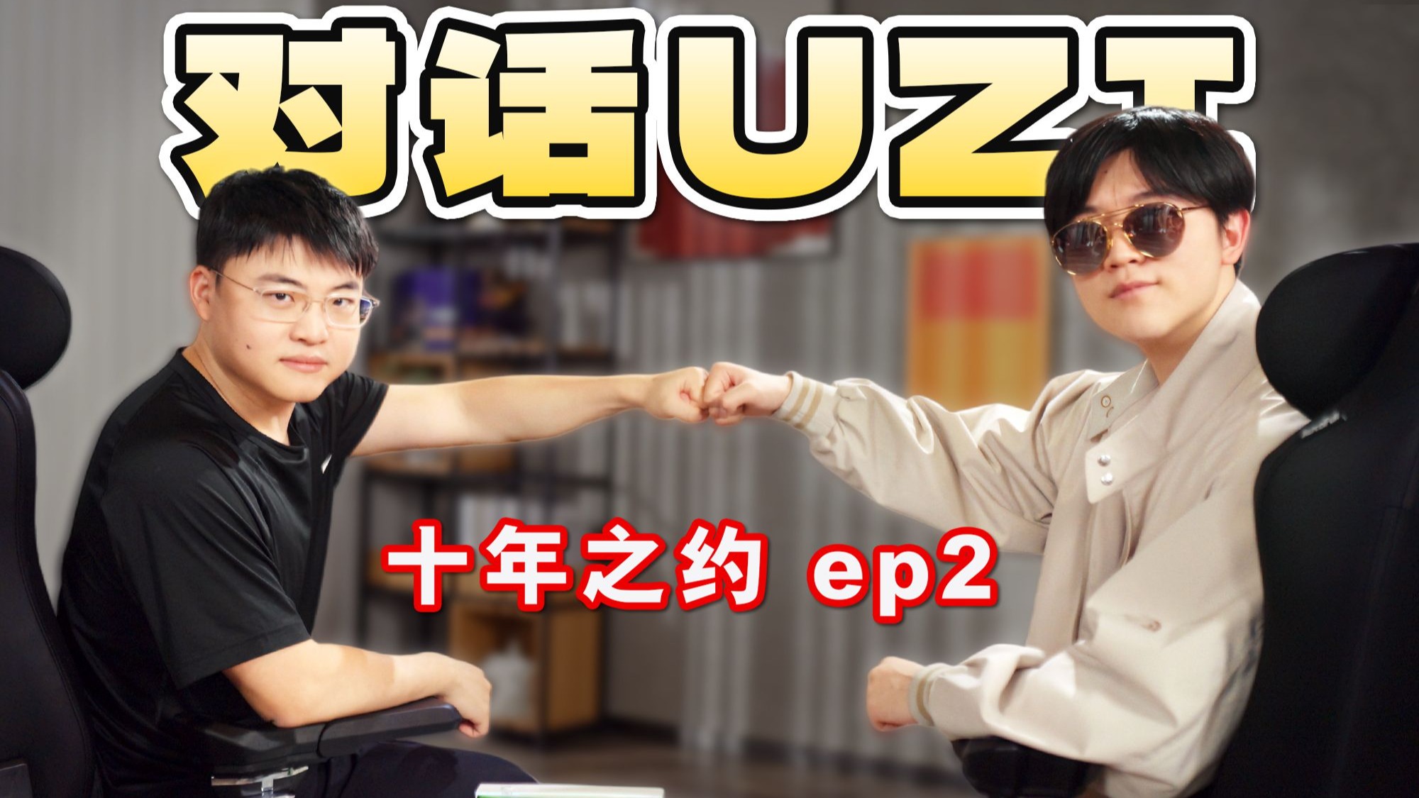 离开赛场，下一站去哪?丨深度对话Uzi·十年之约