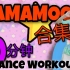 【MAMAMOO】30分钟合集 | 泰国Golfy | 减脂舞明星舞蹈