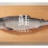 【日本美食】职人师傅教你解剖大马哈鱼