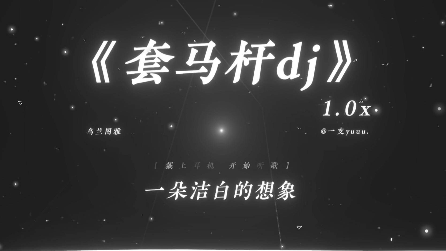 “给我一个套马杆 攥在他手上.”|《套马杆dj》