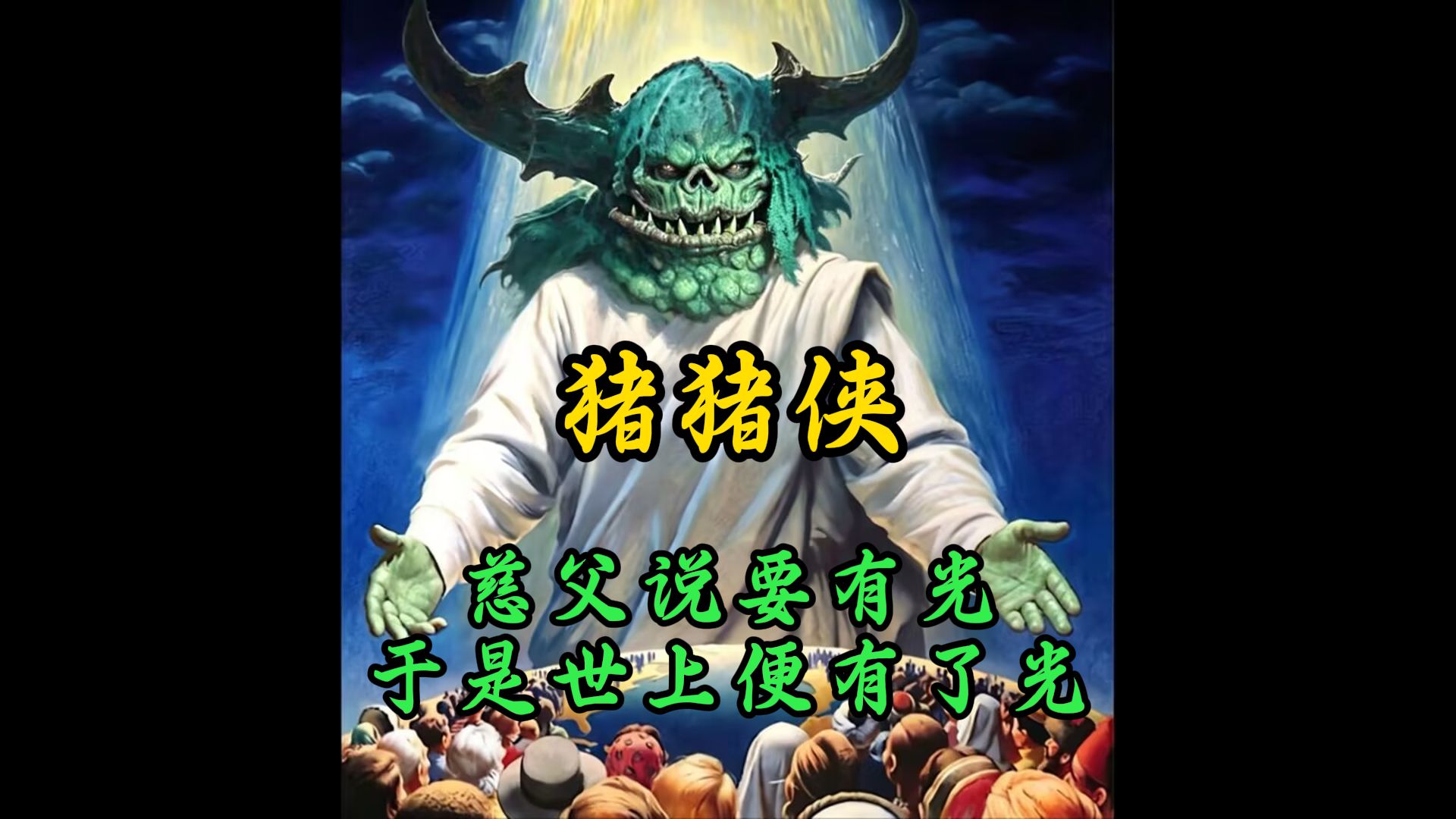 【战锤40k｜猪猪侠】慈父说要有光，于是世上便有了光。