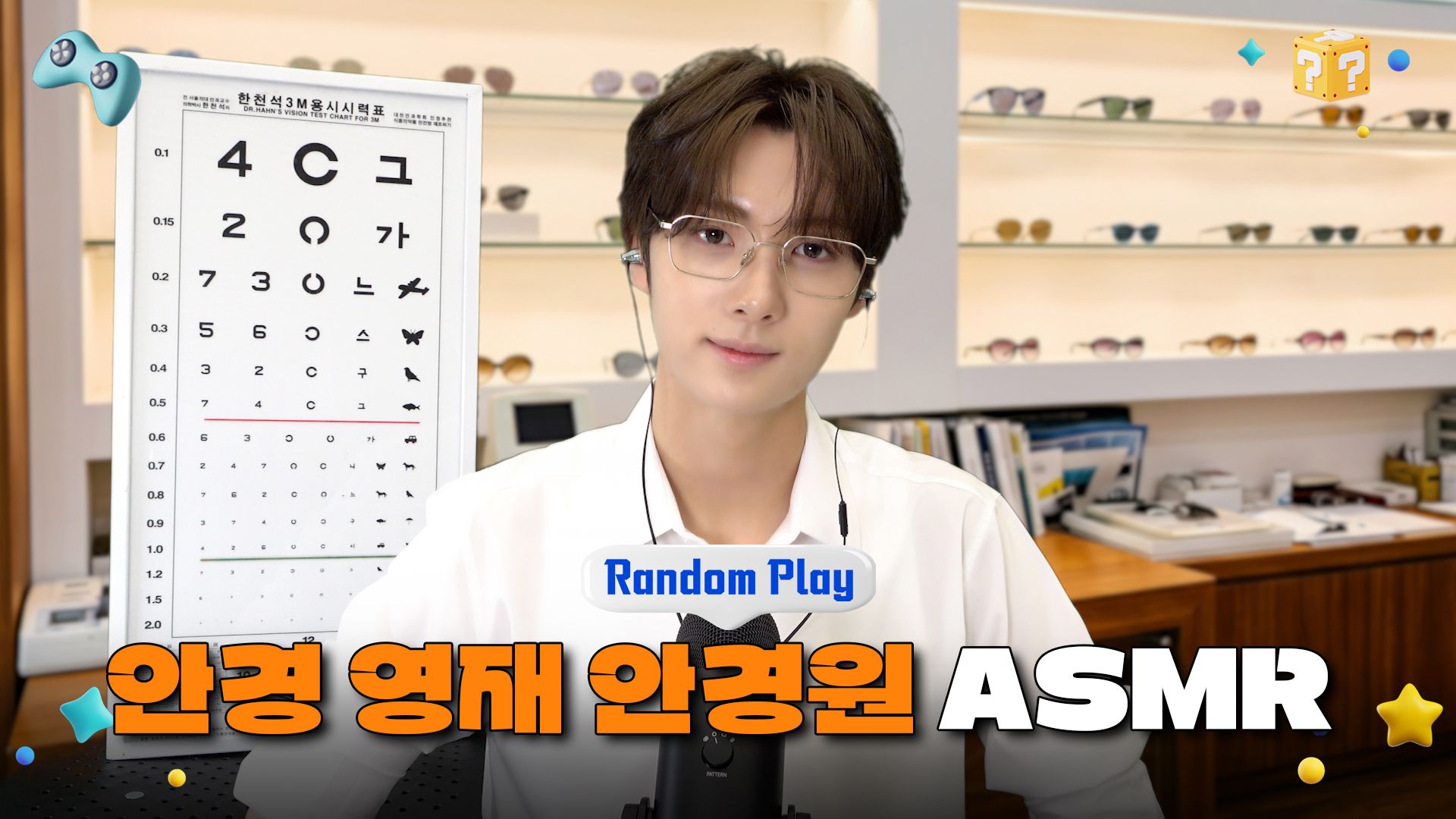 [Random Play🕹️] 眼镜英宰眼镜店 ASMR 角色扮演 | TWS