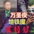 万圣节COS小丑 日本东京地铁杀人事件