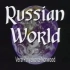 【俄语学习|教程】俄语世界 Russian World I - 俄语视频教程【已全部上传】