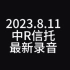 2023.8.11中融信托录音：中国版雷曼上演，中植爆雷引发中融信托停兑，暴跌的原因找到了