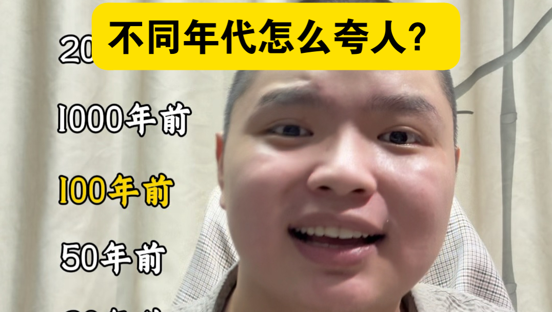 不同年代怎么夸人？