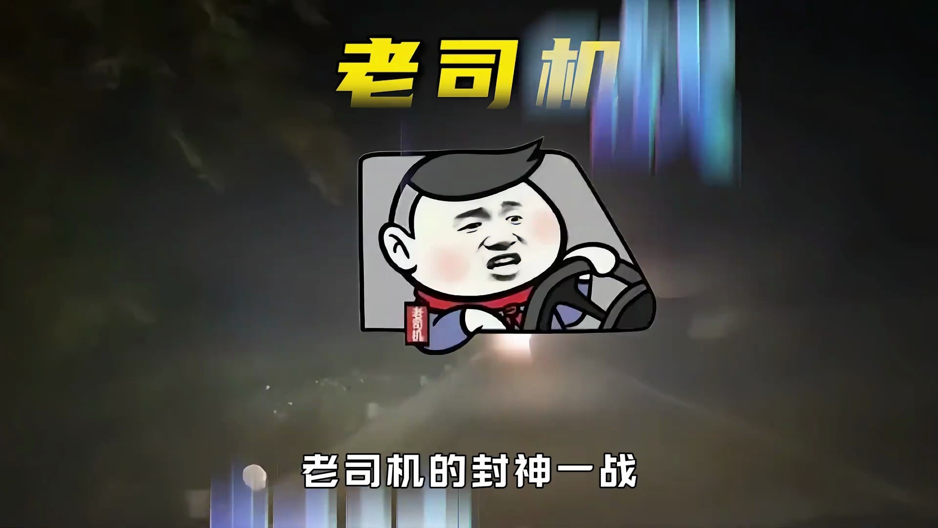 老司机的“封神一战”，猛踩油门不是冲动，而是保命