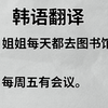 三分钟学一个韩语语法｜“每”的语法