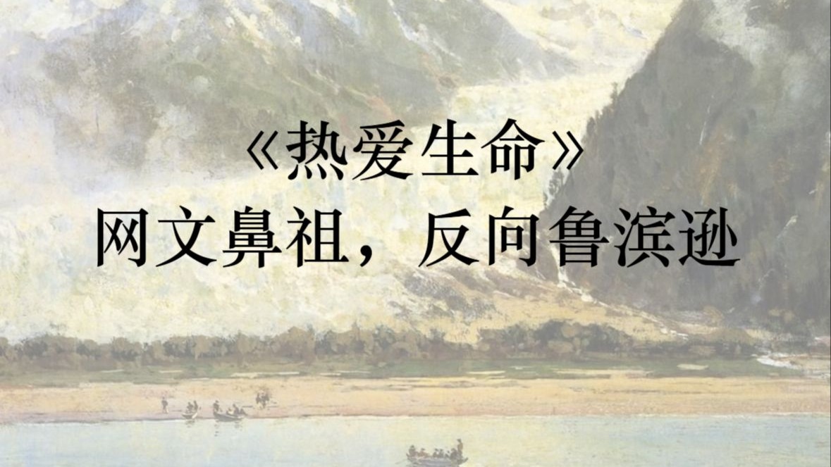 小说解读——《热爱生命》杰克·伦敦：自然与生命