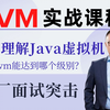 深入理解Java虚拟机：马士兵老师2022最新JVM从入门到精通全套实战调优教程，面试速补，快速掌握！【JVM原理最全、最清晰、最通俗易懂