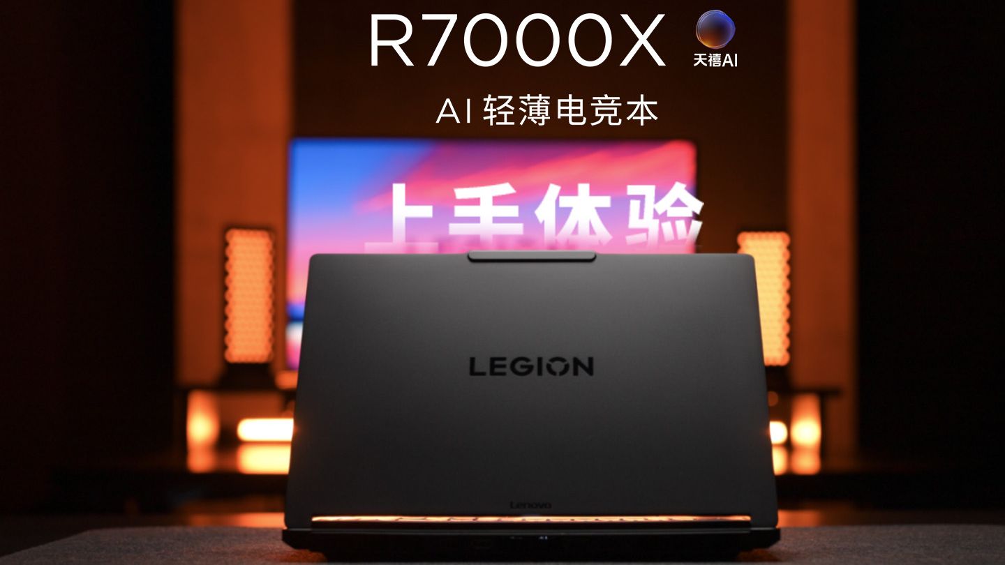 【拯点新品】全新R7000X AI轻薄电竞本丨上手体验丨现已开启预约 5月19日，不见不散