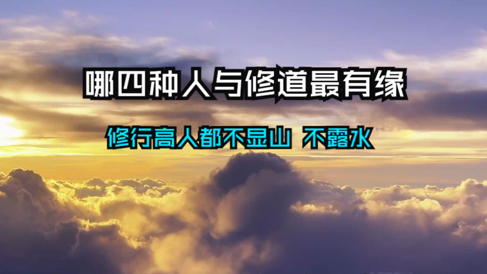 哪四种人与修道最有缘？为什么修行高人都「不显山、不露水」？