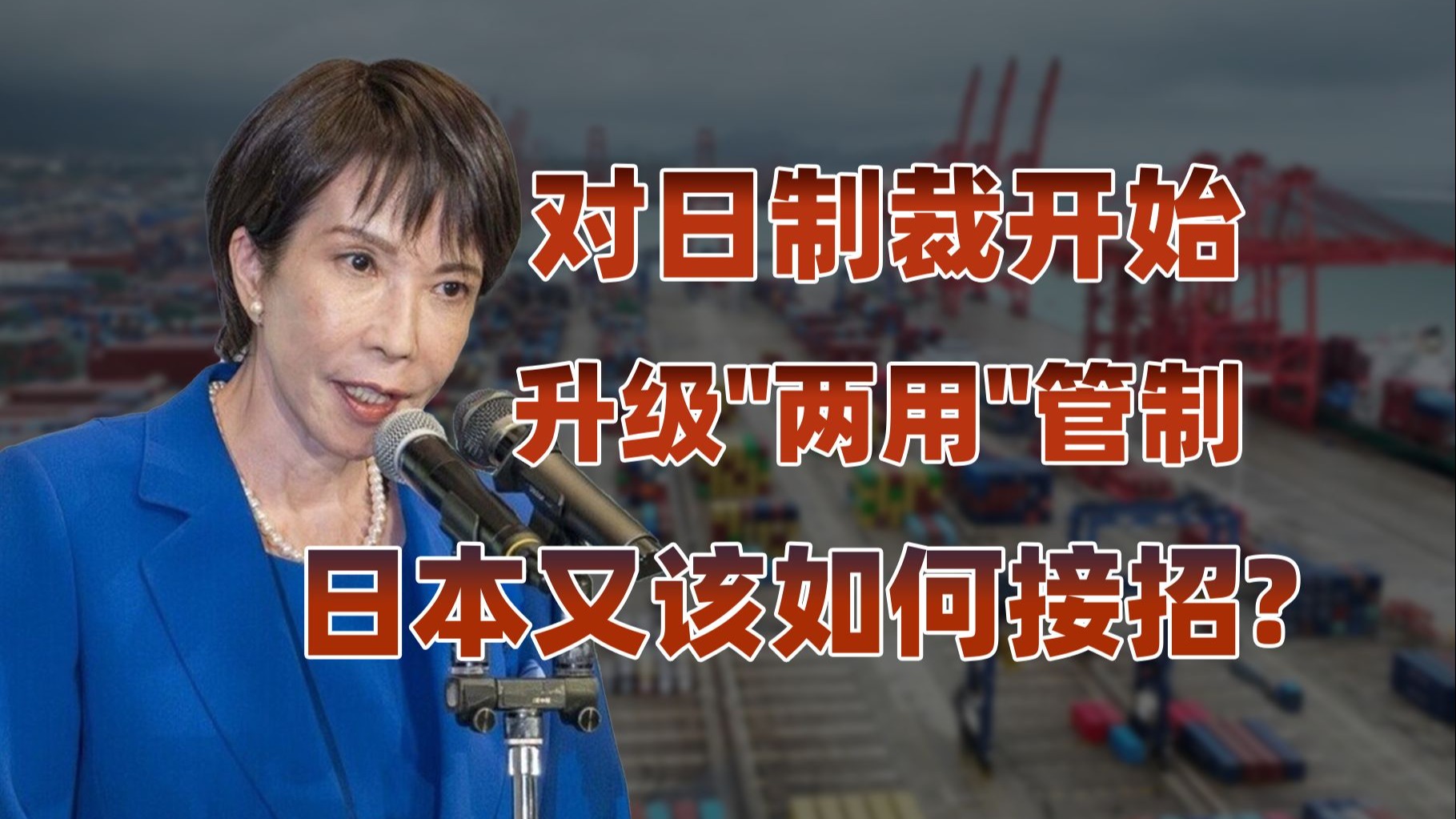 禁止“两用”物品出口，中国对日本实施严厉制裁？