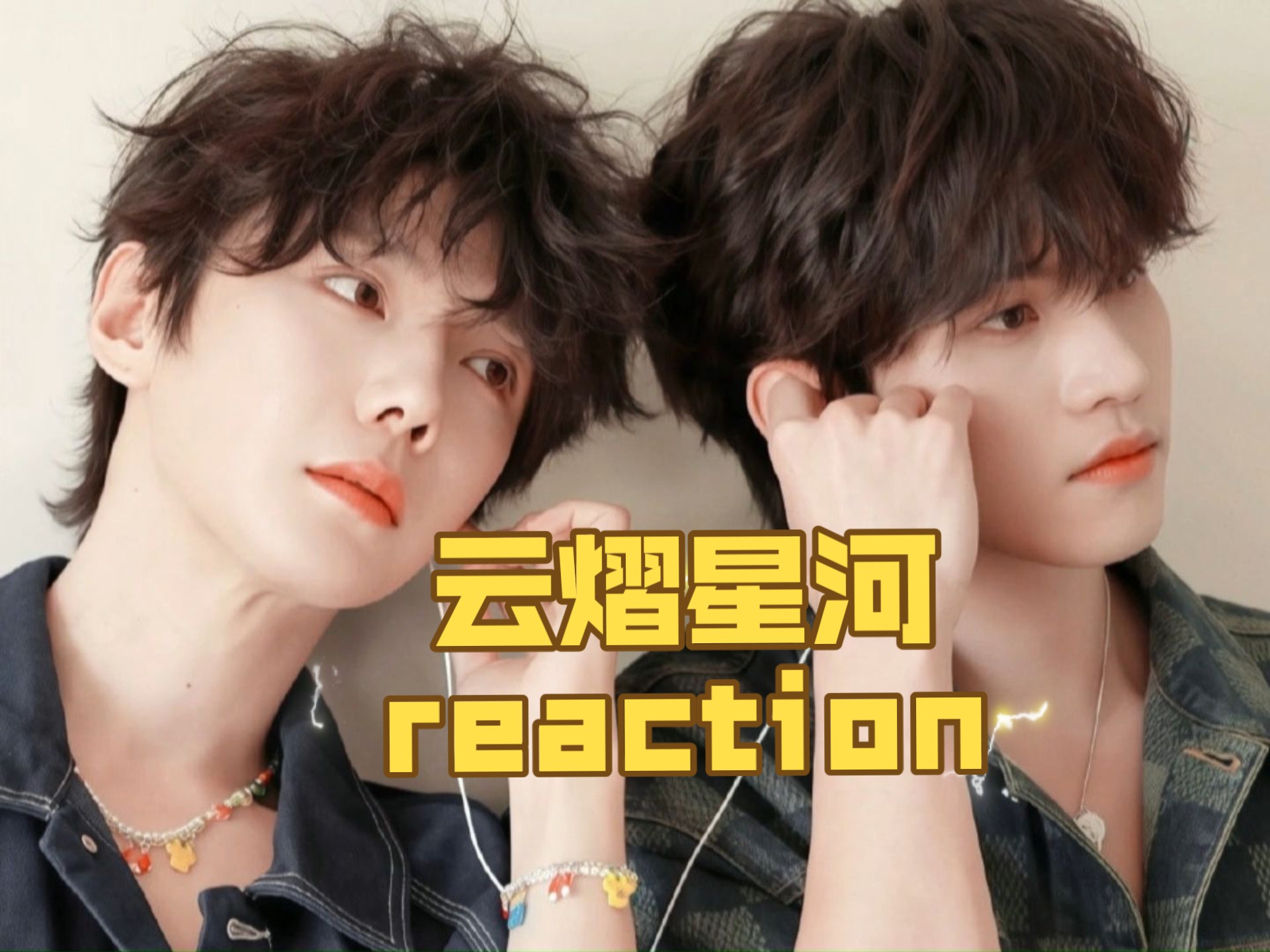 【云熠星河reaction】谈的天昏地暗~太勇了，两位老师还回内娱吗！！