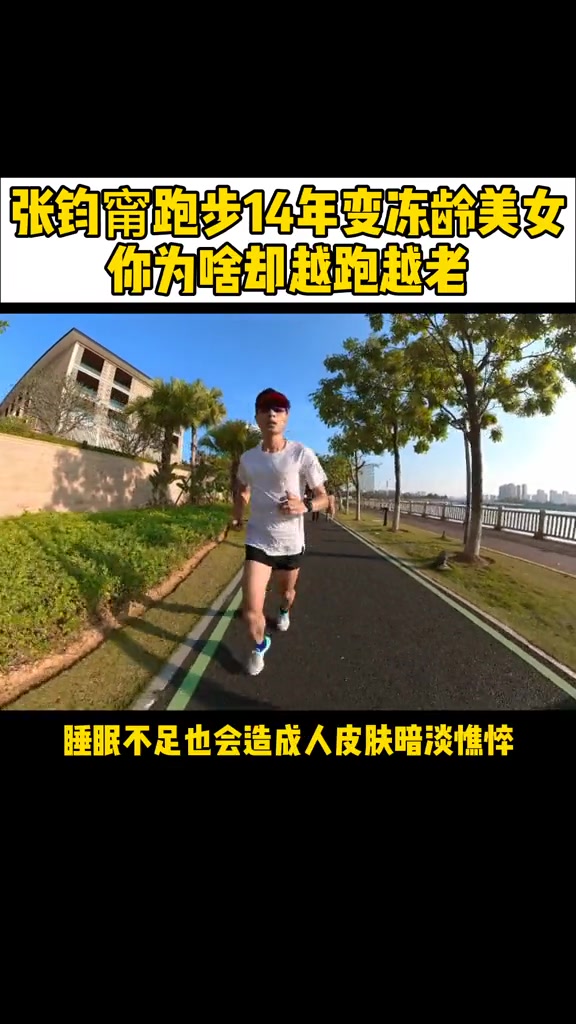 39岁张钧甯跑步14年跑成冻龄美女，你为什么却越跑越老呢？这四点变老原因，你占了几点？