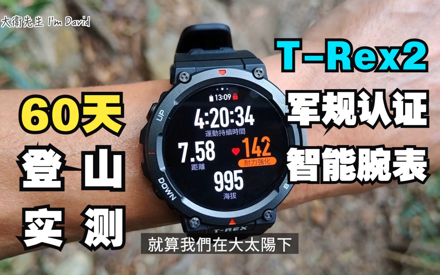 【搬运】千元价位的华米T-Rex2真的不如Garmin手表？60天登山使用心得实测分享！