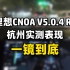 理想CNOA V5.0.4 RC 杭州实测表现 一镜到底