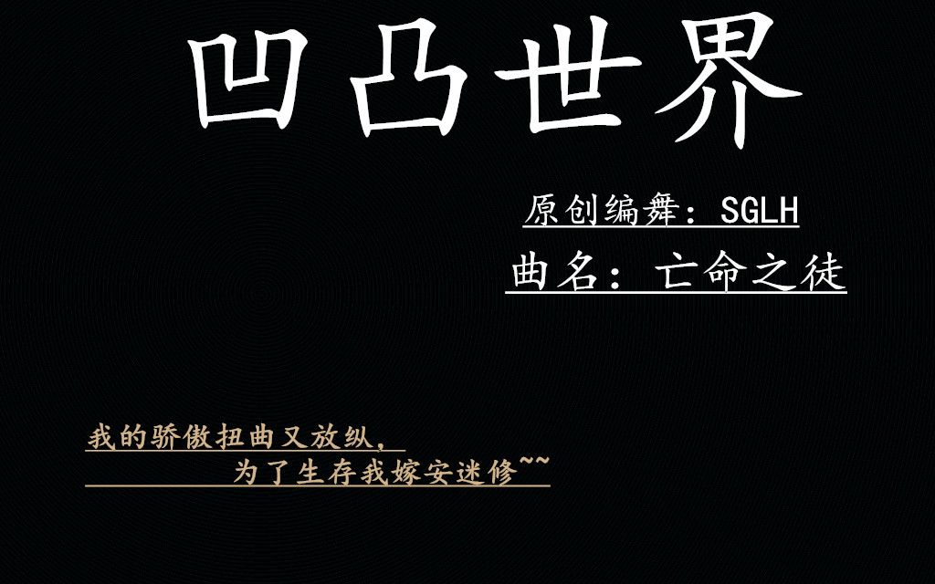 凹凸世界亡命之徒原创编舞sglh我的骄傲扭曲又放纵为了生存我家安迷修