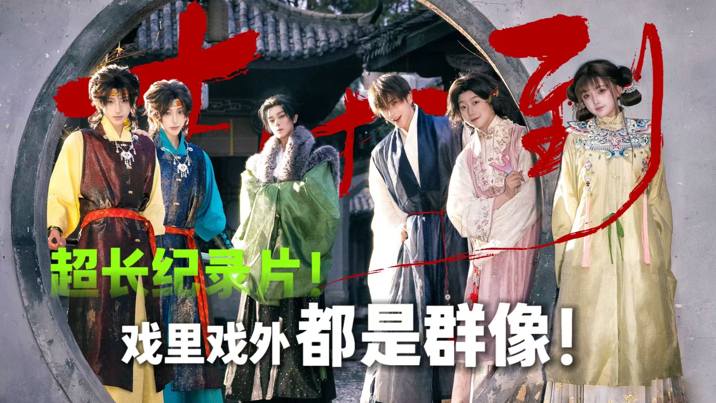 吉时已到｜谁不想急头白脸地和朋友们一起搓一个群像电影啊！