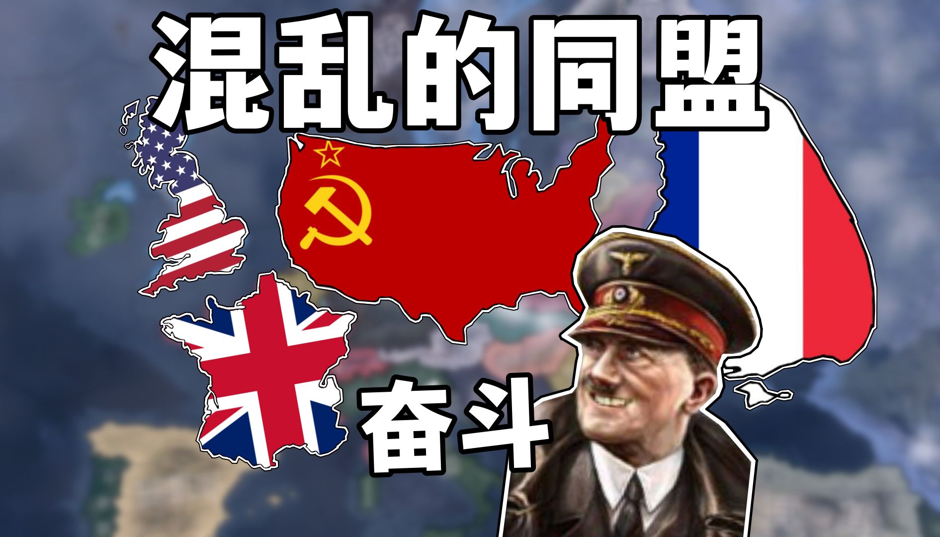 【钢铁雄心】如果同盟国成员互换位置 这次奋斗能否成功？