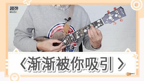尤克里里的简单曲谱视频教程_尤克里里学视频教程(4)