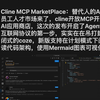 Cline MCP MarketPlace：替代人的AI员工人才市场来了，cline开放MCP开源AI应用商店，这次的发布开启了Agent互联网协议的第一步