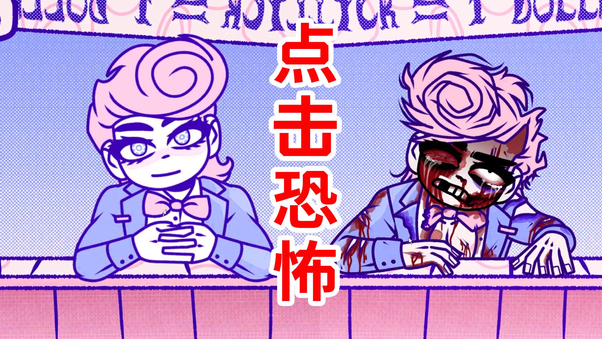 巨额金钱点击就送？！为了满足贪欲，我把他给……《Bloodmoney》恐怖游戏剧情