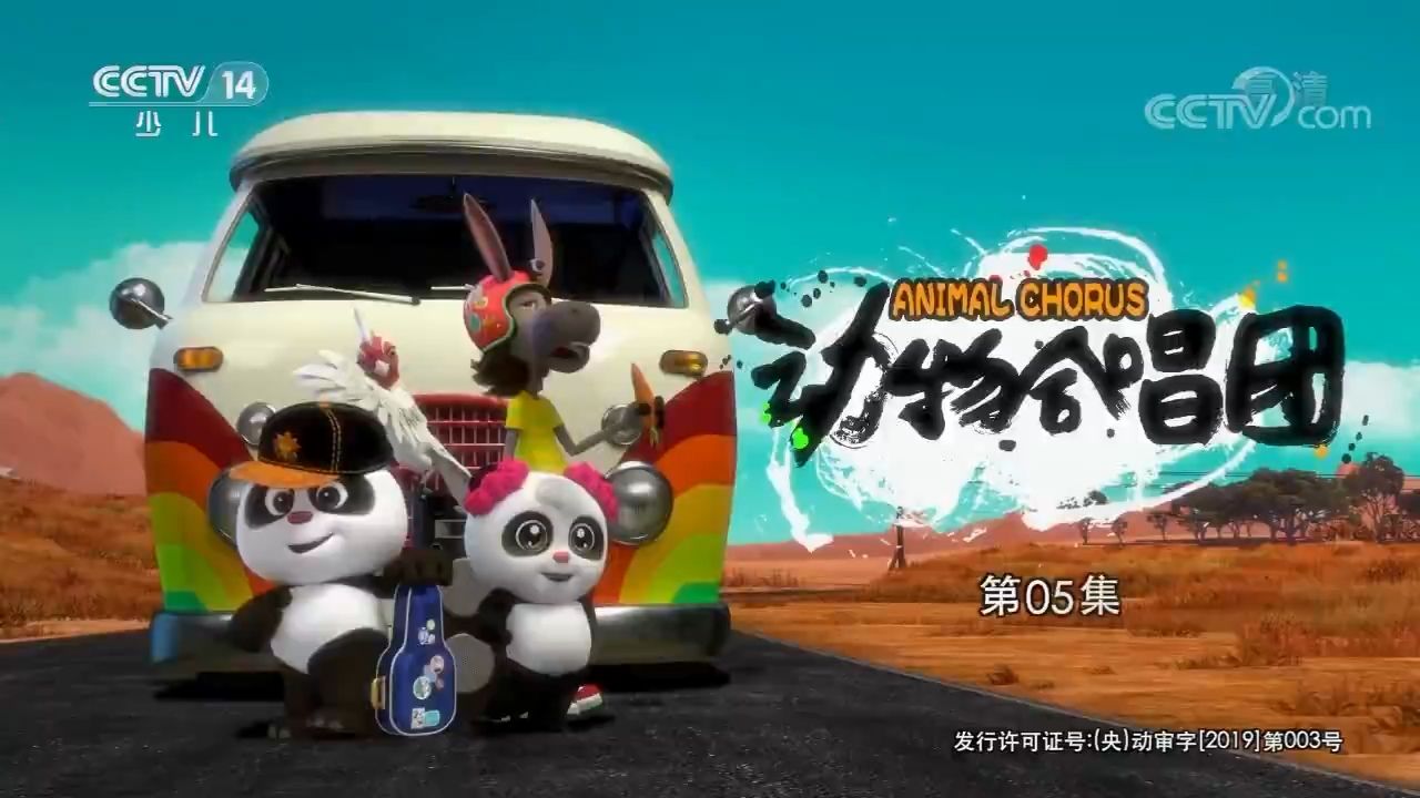 《动物合唱团》_第5集