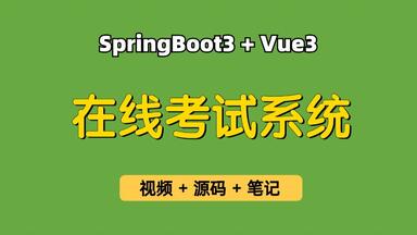 【从0带做】在线考试<em class="keyword">系统</em>，基于Springboot3+Vue3的在线考试<em class="keyword">系统</em>，在线答题<em class="keyword">系统</em>，可用于毕业设计，课程设计，练手学习