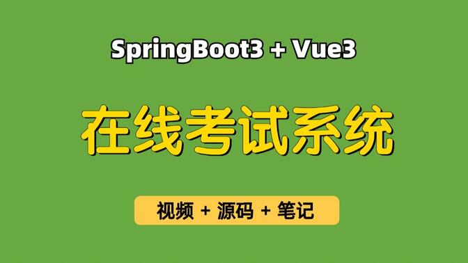 【从0带做】在线考试系统，基于Springboot3+Vue3的在线考试系统，在线答题系统，可用于毕业设计，课程设计，练手学习