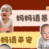 宝宝爱妈妈