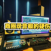 商圈录音棚的硬伤！一个视频告诉你真相