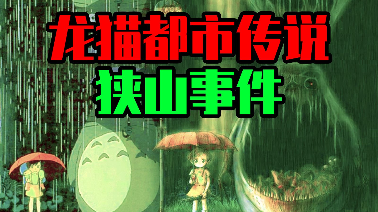 【邓肯】恐怖的日本龙猫都市传说，狭山事件的真相究竟是什么？