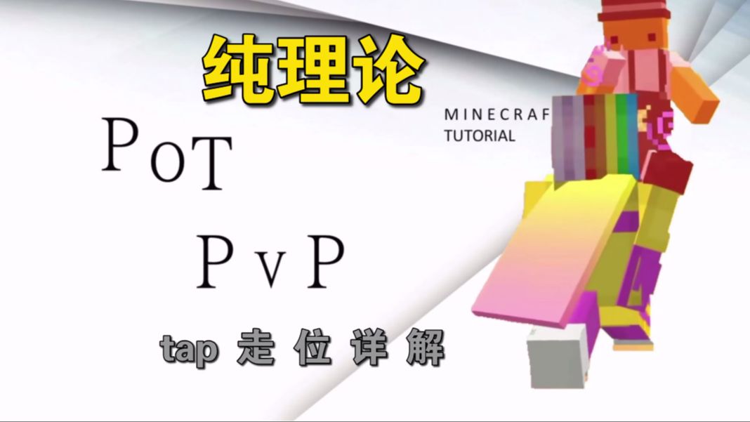 [TAP] PotPVP走位教学 |  jumprest | adtap | wtap |shifttap | Minecraft |