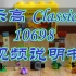乐高 Classic 10698 视频说明书+搭建视频