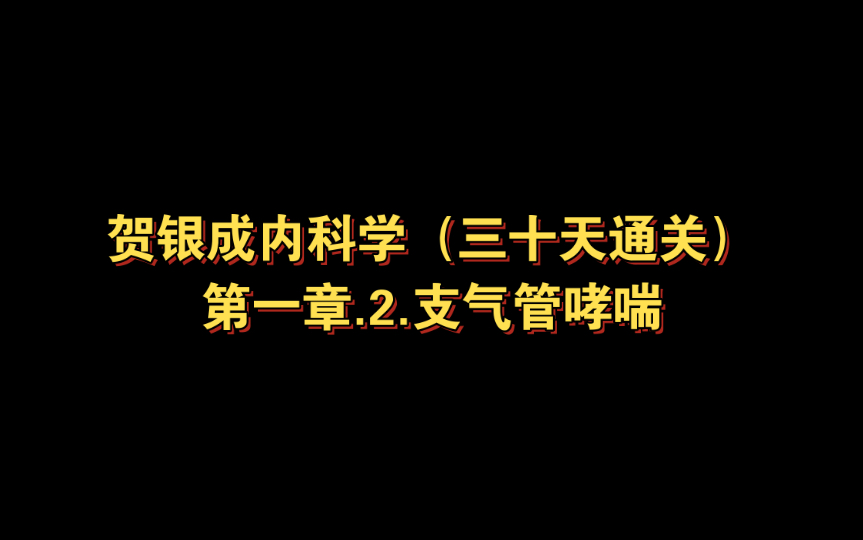 贺银成内科学（三十天通关）第一章.2.支气管哮喘