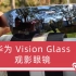 【华为Vision Glass】观影眼镜 深度体验