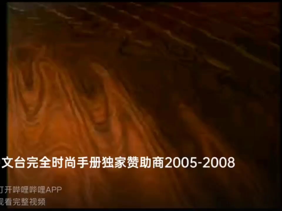 凤凰卫视中文台完全时尚手册独家赞助商2005-2008