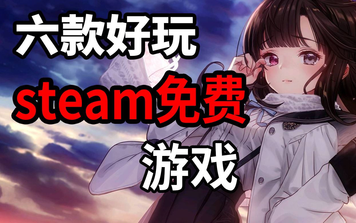 【steam游戏】免费!必玩的游戏推荐!【低配/神优化】哔哩哔哩bilibili