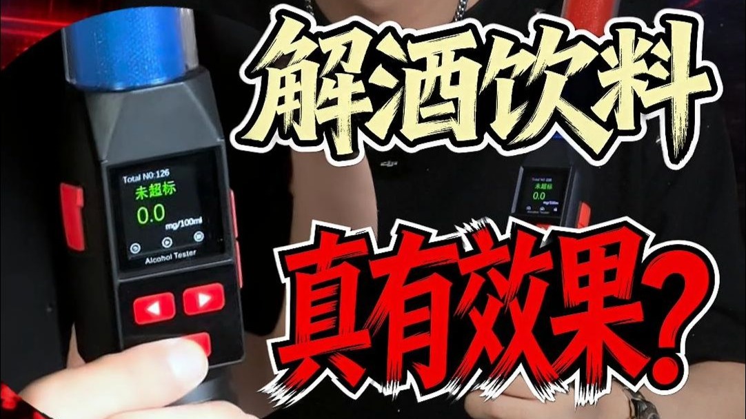 拿人命开玩笑的解酒产品！ 真能扛得住测么？