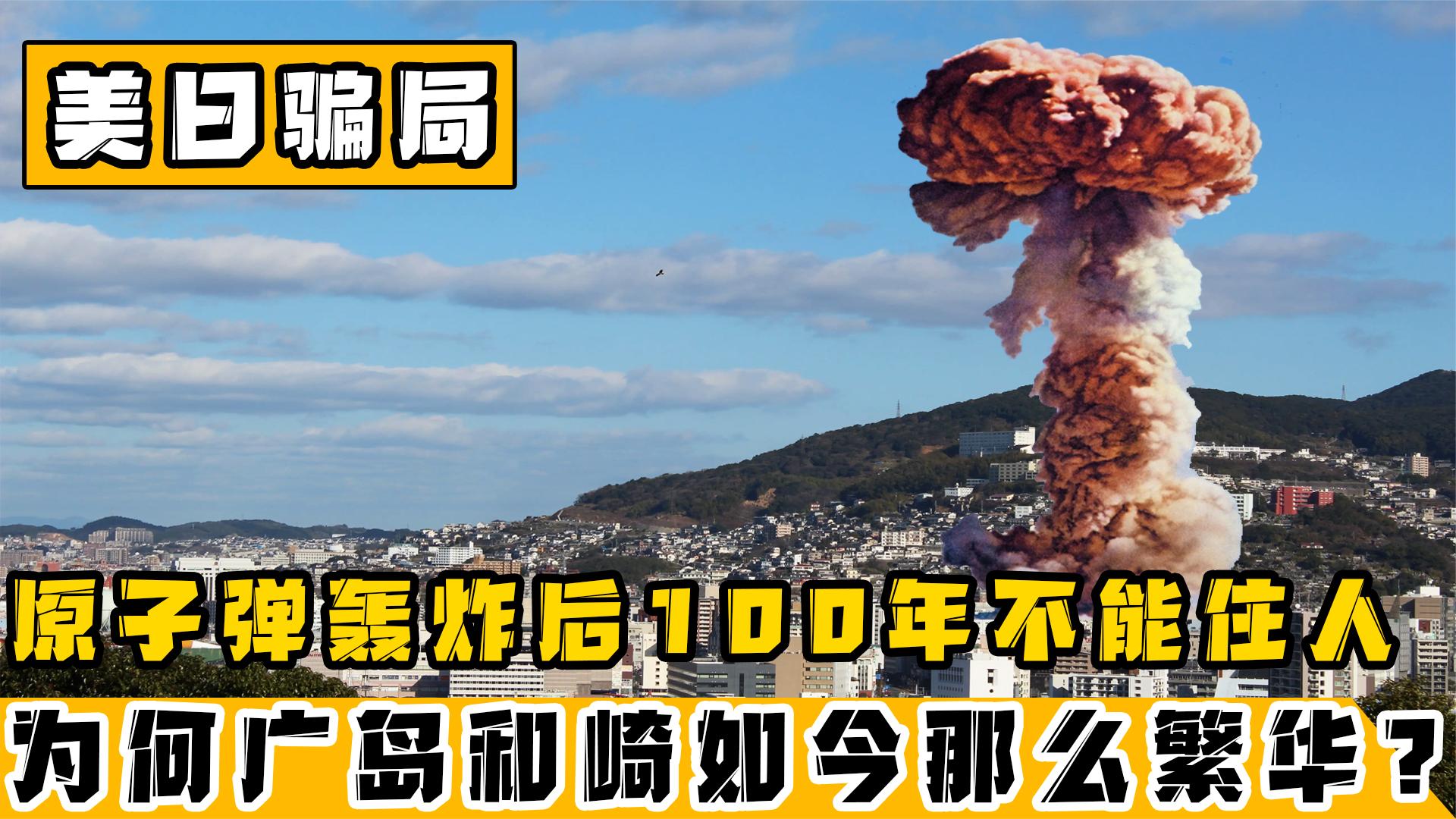 被原子弹轰炸后100年不能住人,为何广岛、长崎现在却那么繁华哔哩哔哩bilibili