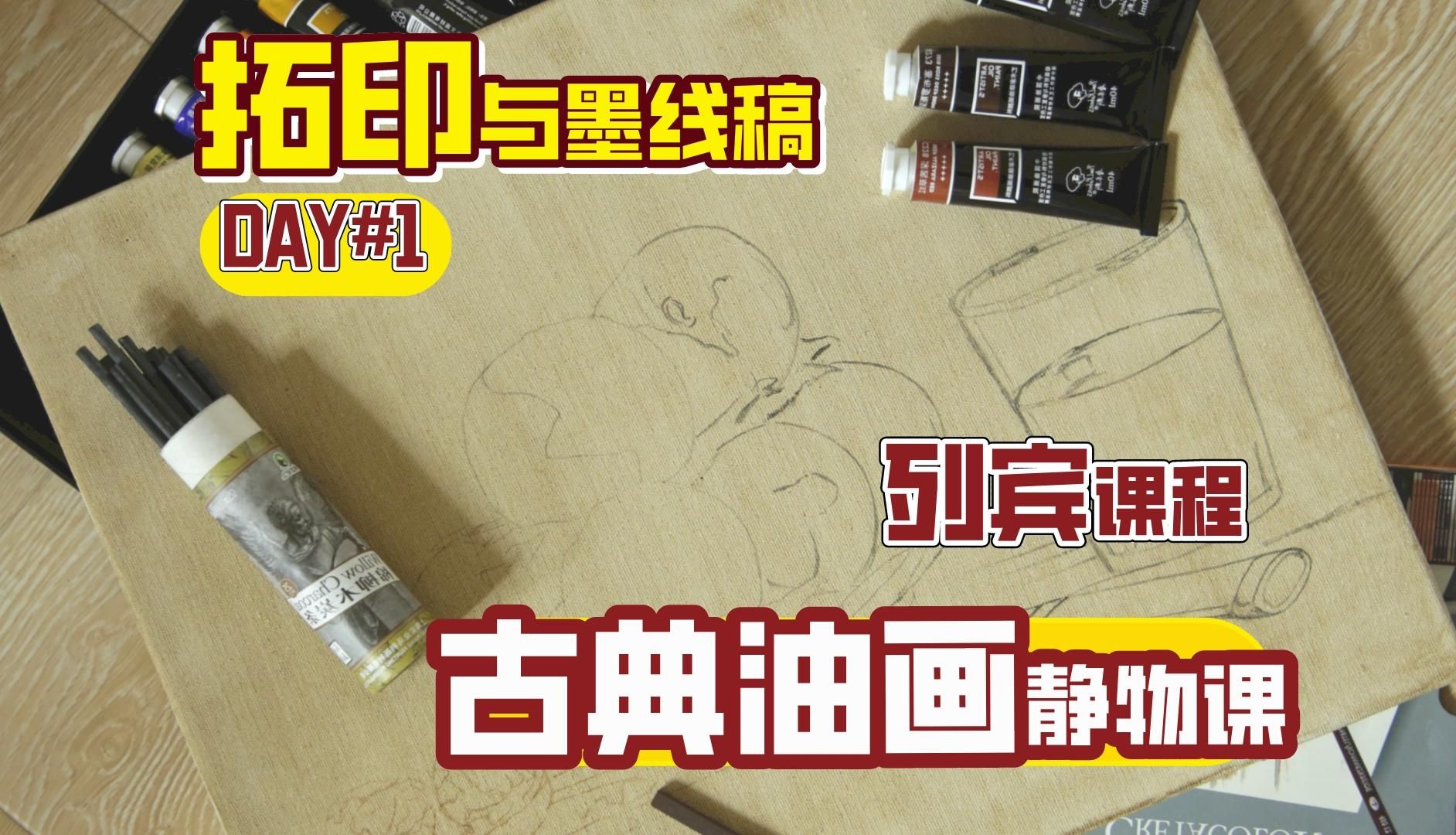 【列宾课程】古典油画铅笔稿消失怎么回事？